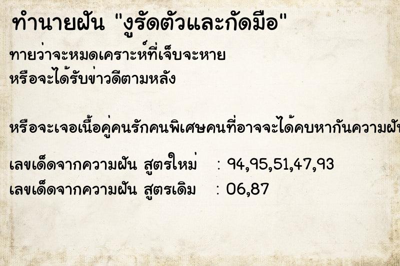 ทำนายฝัน งูรัดตัวและกัดมือ