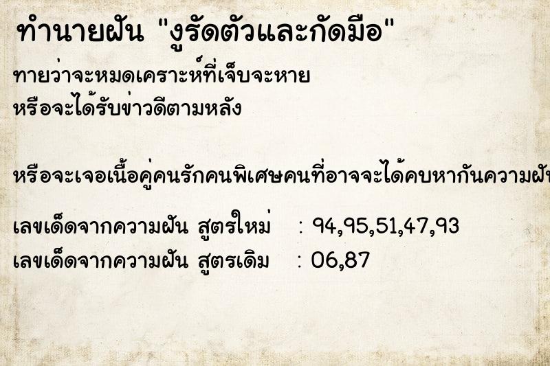 ทำนายฝัน งูรัดตัวและกัดมือ ตำราโบราณ แม่นที่สุดในโลก