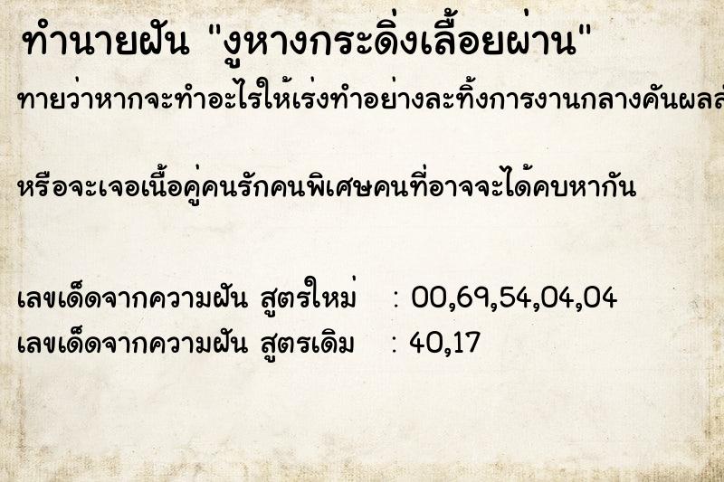ทำนายฝัน งูหางกระดิ่งเลื้อยผ่าน ทำนายฝัน งูหางกระดิ่งเลื้อยผ่าน