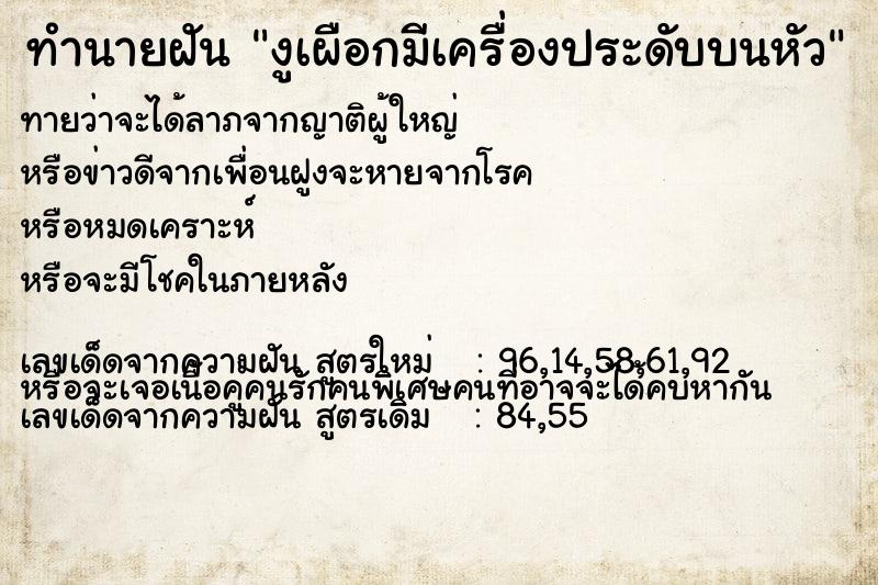 ทำนายฝันงูเผือกมีเครื่องประดับบนหัว ทำนายฝันทำนายฝันงูเผือกมีเครื่องประดับบนหัว