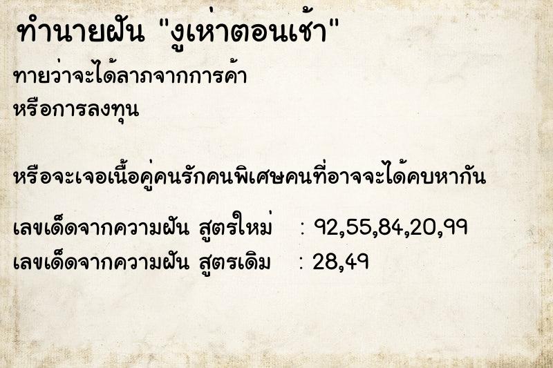 ทำนายฝันทำนายฝันงูเห่าตอนเช้า