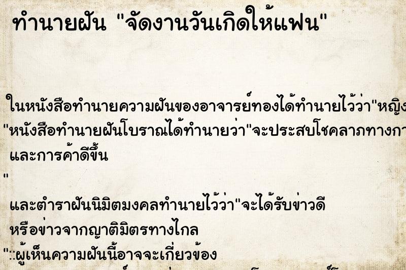 ทำนายฝัน จัดงานวันเกิดให้แฟน ตำราโบราณ แม่นที่สุดในโลก