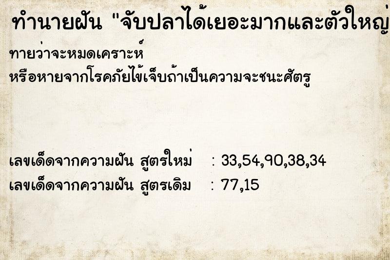 ทำนายฝันจับปลาได้เยอะมากและตัวใหญ่ด้วย ทำนายฝันทำนายฝันจับปลาได้เยอะมากและตัวใหญ่ด้วย