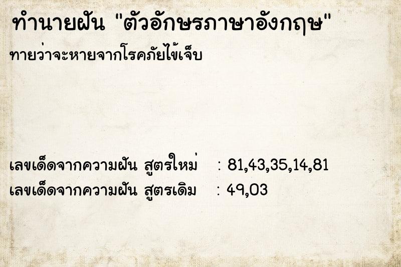 ทำนายฝัน ตัวอักษรภาษาอังกฤษ ตำราโบราณ แม่นที่สุดในโลก