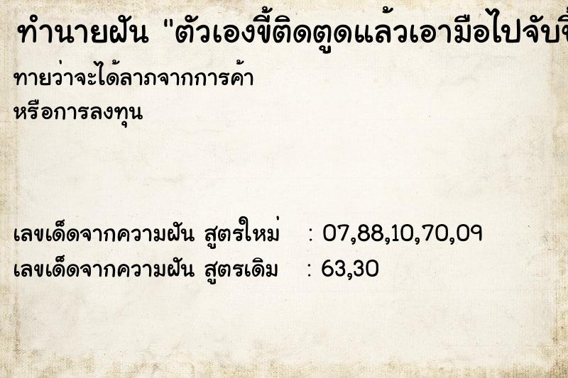 ทำนายฝันทำนายฝันตัวเองขี้ติดตูดแล้วเอามือไปจับขี้วัน