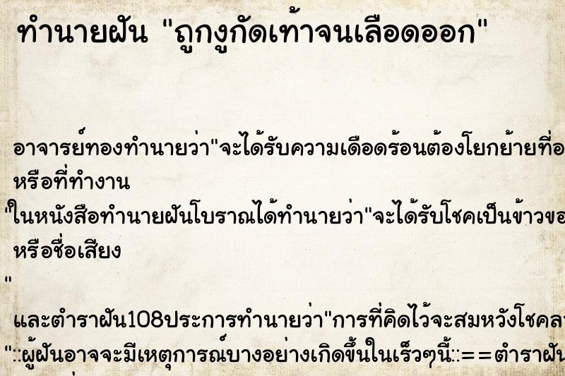 ทำนายฝันถูกงูกัดเท้าจนเลือดออก ทำนายฝันทำนายฝันถูกงูกัดเท้าจนเลือดออก