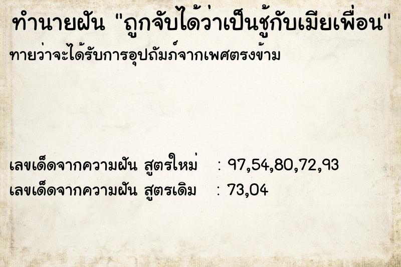 ทำนายฝันถูกจับได้ว่าเป็นชู้กับเมียเพื่อน ทำนายฝันทำนายฝันถูกจับได้ว่าเป็นชู้กับเมียเพื่อน