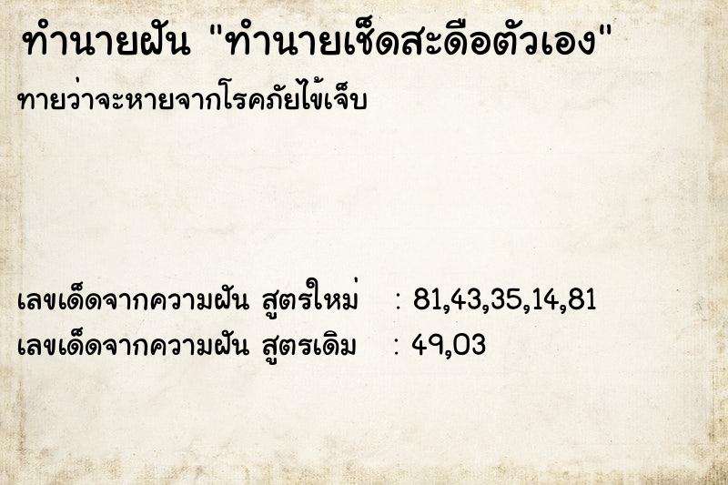 ทำนายฝันทำนายฝันทำนายเช็ดสะดือตัวเอง