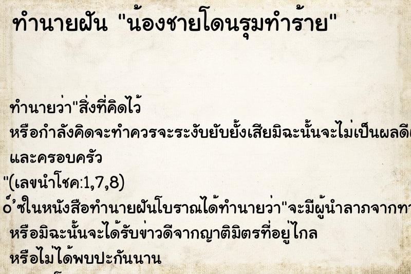 ทำนายฝันน้องชายโดนรุมทำร้าย ทำนายฝันทำนายฝันน้องชายโดนรุมทำร้าย