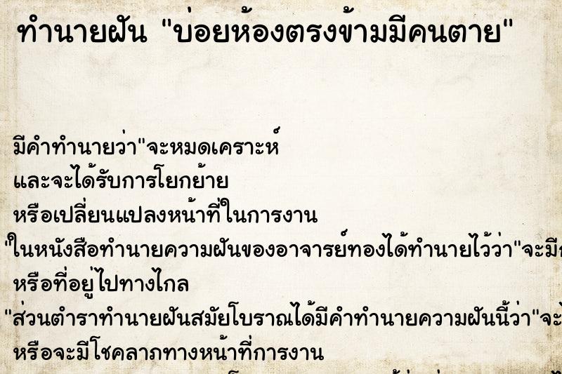 ทำนายฝันทำนายฝันบ่อยห้องตรงข้ามมีคนตาย