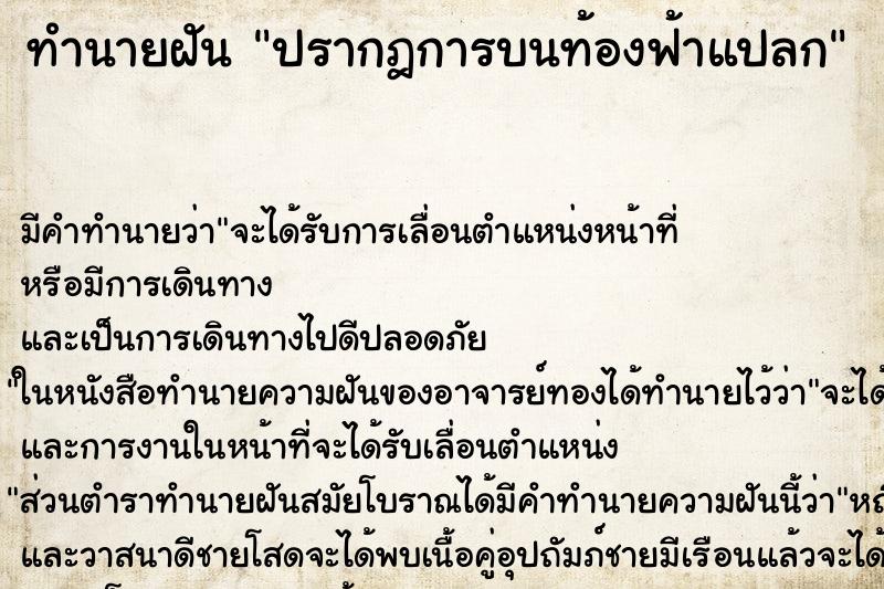 ทำนายฝันปรากฎการบนท้องฟ้าแปลก ทำนายฝันทำนายฝันปรากฎการบนท้องฟ้าแปลก