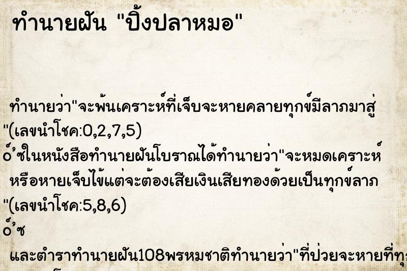 ทำนายฝัน ปิ้งปลาหมอ