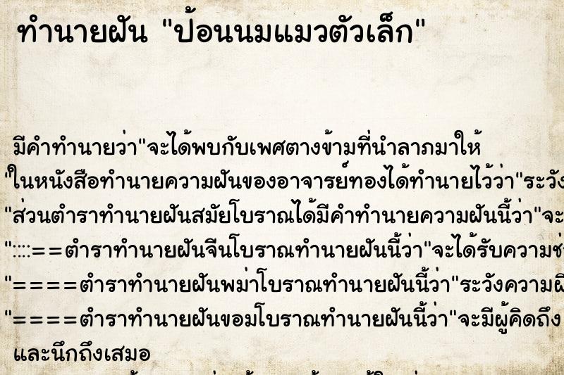 ทำนายฝัน ป้อนนมแมวตัวเล็ก ทำนายฝัน ป้อนนมแมวตัวเล็ก