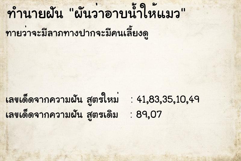 ทำนายฝันผันว่าอาบน้ำให้แมว ทำนายฝันทำนายฝันผันว่าอาบน้ำให้แมว