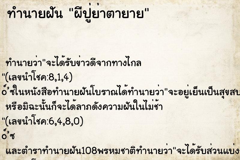ทำนายฝัน ผีปู่ย่าตายาย