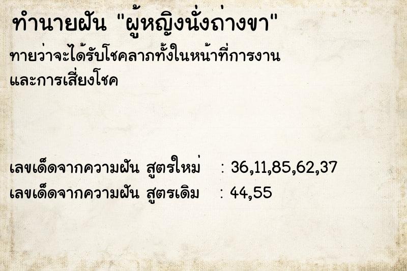 ทำนายฝันผู้หญิงนั่งถ่างขา ทำนายฝันทำนายฝันผู้หญิงนั่งถ่างขา