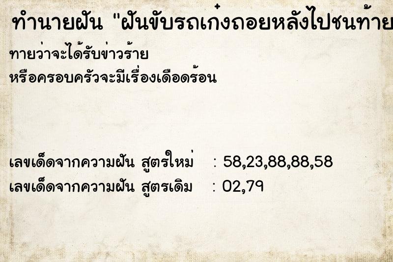 ทำนายฝันฝันขับรถเก๋งถอยหลังไปชนท้าย ทำนายฝันทำนายฝันฝันขับรถเก๋งถอยหลังไปชนท้าย
