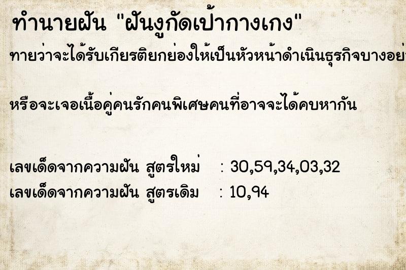 ทำนายฝันฝันงูกัดเป้ากางเกง ทำนายฝันทำนายฝันฝันงูกัดเป้ากางเกง