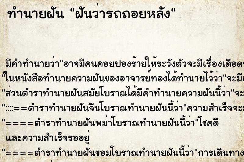 ทำนายฝันฝันว่ารถถอยหลัง ทำนายฝันทำนายฝันฝันว่ารถถอยหลัง