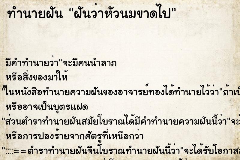 ทำนายฝันทำนายฝันฝันว่าหัวนมขาดไป