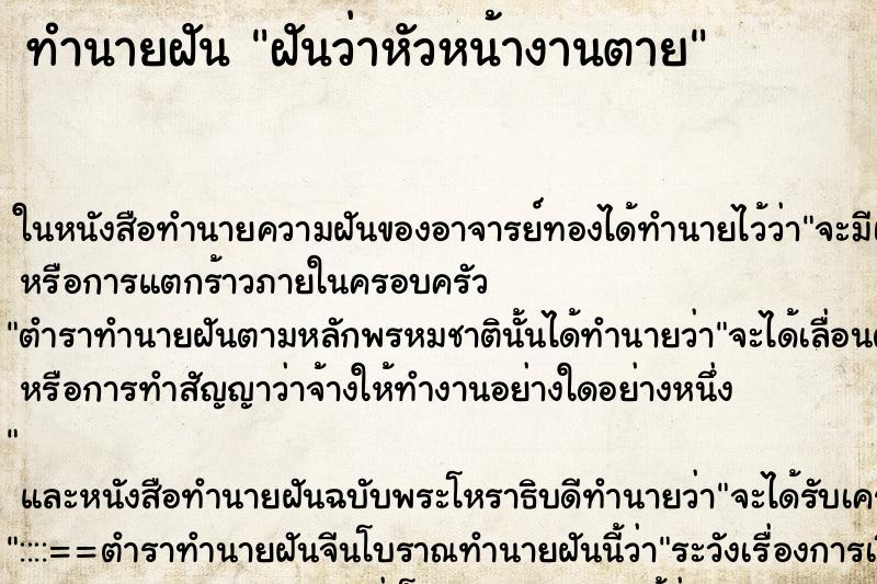 ทำนายฝันทำนายฝันฝันว่าหัวหน้างานตาย