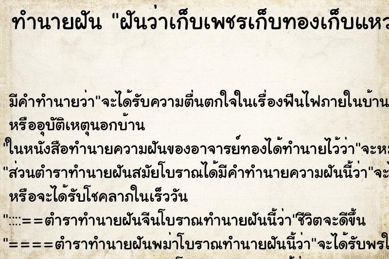 ทำนายฝัน ฝันว่าเก็บเพชรเก็บทองเก็บแหวนได้ ตำราโบราณ แม่นที่สุดในโลก