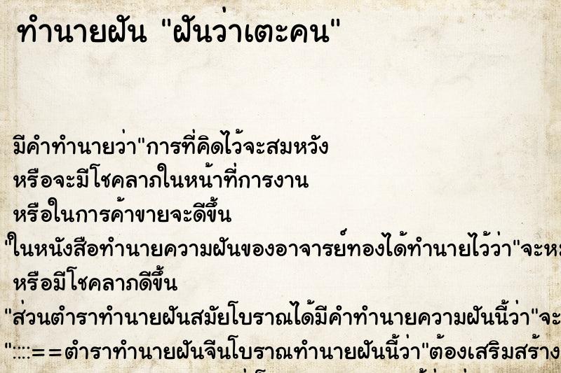 ทำนายฝัน ฝันว่าเตะคน