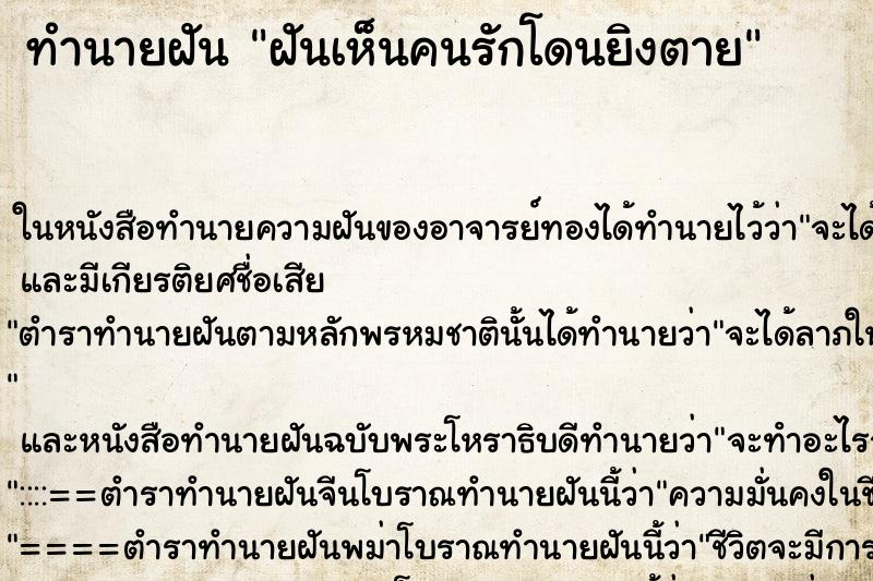 ทำนายฝันฝันเห็นคนรักโดนยิงตาย ทำนายฝันทำนายฝันฝันเห็นคนรักโดนยิงตาย