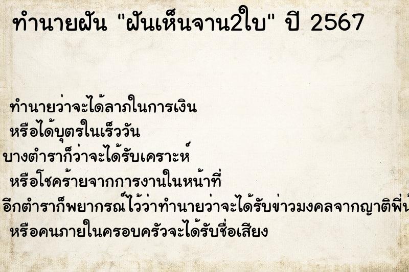 ทำนายฝันฝันเห็นจาน2ใบ ทำนายฝันทำนายฝันฝันเห็นจาน2ใบ