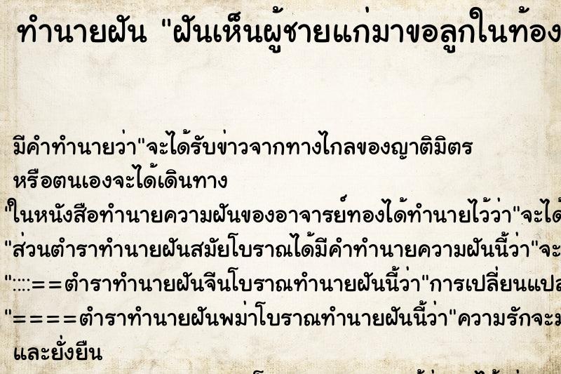 ทำนายฝันฝันเห็นผู้ชายแก่มาขอลูกในท้อง ทำนายฝันทำนายฝันฝันเห็นผู้ชายแก่มาขอลูกในท้อง