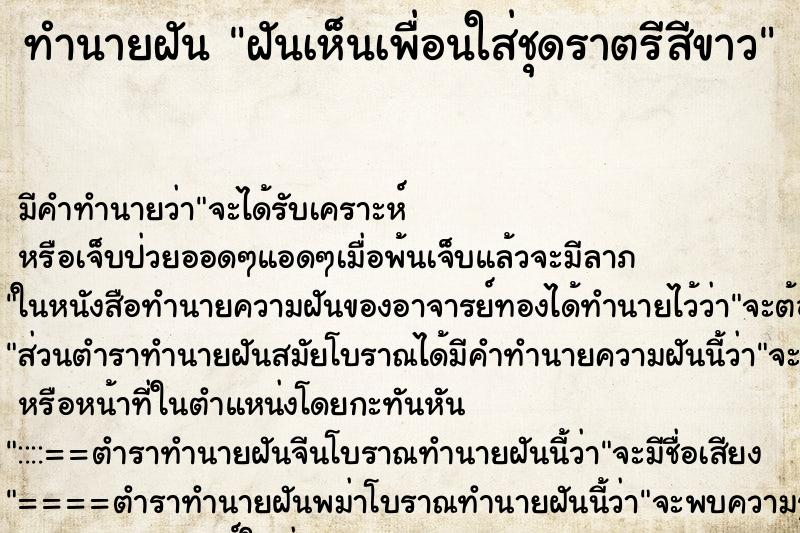ทำนายฝัน ฝันเห็นเพื่อนใส่ชุดราตรีสีขาว ทำนายฝัน ฝันเห็นเพื่อนใส่ชุดราตรีสีขาว