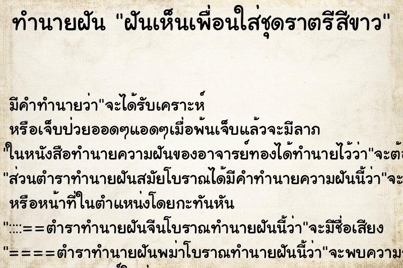 ทำนายฝัน ฝันเห็นเพื่อนใส่ชุดราตรีสีขาว ตำราโบราณ แม่นที่สุดในโลก