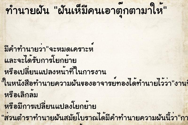 ทำนายฝันฝันเห็มีคนเอาตุ๊กตามาให้ ทำนายฝันทำนายฝันฝันเห็มีคนเอาตุ๊กตามาให้