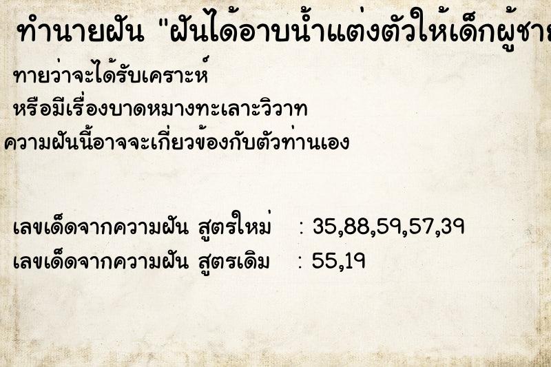 ทำนายฝันทำนายฝันฝันได้อาบน้ำแต่งตัวให้เด็กผู้ชาย