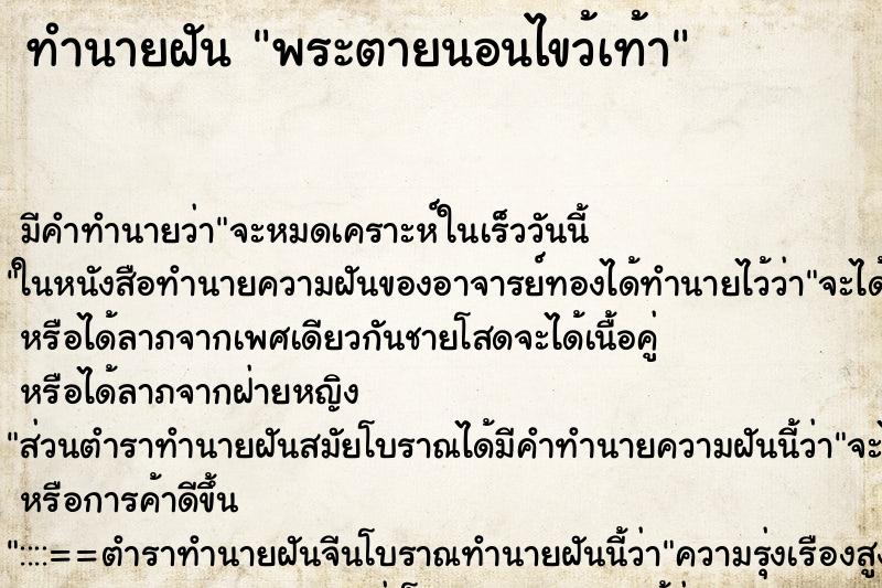 ทำนายฝัน พระตายนอนไขว้เท้า ทำนายฝัน พระตายนอนไขว้เท้า