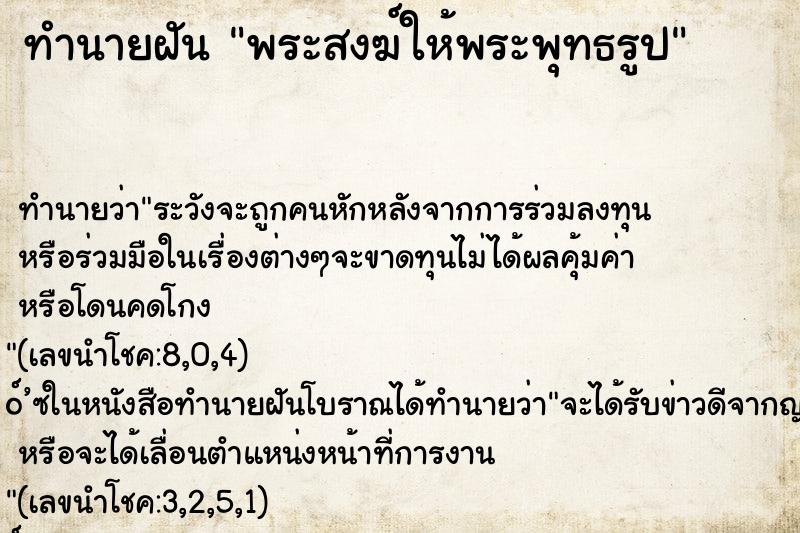 ทำนายฝัน พระสงฆ์ให้พระพุทธรูป