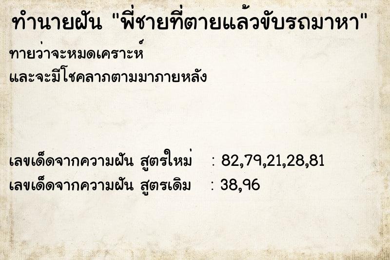 ทำนายฝันพี่ชายที่ตายแล้วขับรถมาหา ทำนายฝันทำนายฝันพี่ชายที่ตายแล้วขับรถมาหา