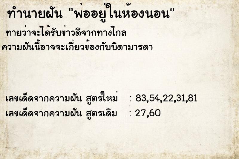 ทำนายฝันพ่ออยู่ในห้องนอน ทำนายฝันทำนายฝันพ่ออยู่ในห้องนอน