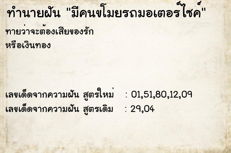 ทำนายฝันทำนายฝันมีคนขโมยรถมอเตอร์ไซค์