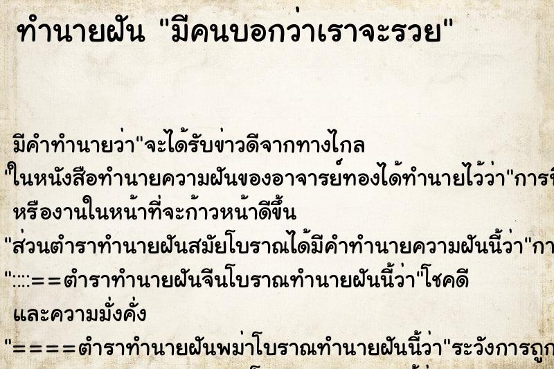 ทำนายฝันมีคนบอกว่าเราจะรวย ทำนายฝันทำนายฝันมีคนบอกว่าเราจะรวย