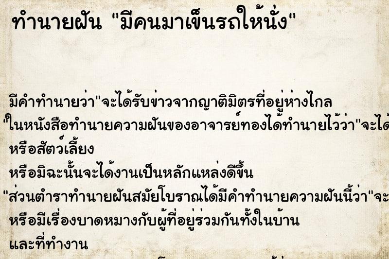 ทำนายฝัน มีคนมาเข็นรถให้นั่ง ทำนายฝัน มีคนมาเข็นรถให้นั่ง