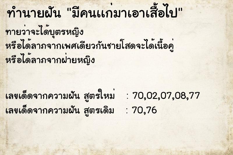 ทำนายฝันมีคนเเก่มาเอาเสื้อไป ทำนายฝันทำนายฝันมีคนเเก่มาเอาเสื้อไป