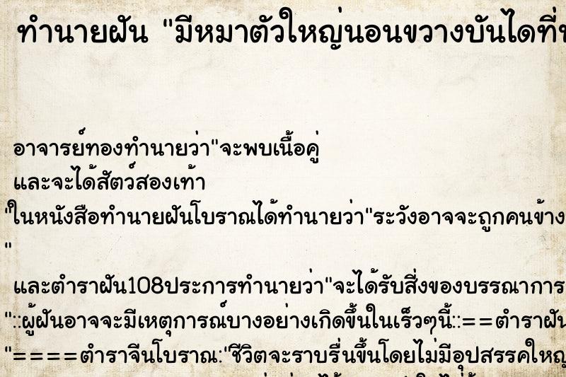 ทำนายฝันมีหมาตัวใหญ่นอนขวางบันไดที่บ้านพัก ทำนายฝันทำนายฝันมีหมาตัวใหญ่นอนขวางบันไดที่บ้านพัก