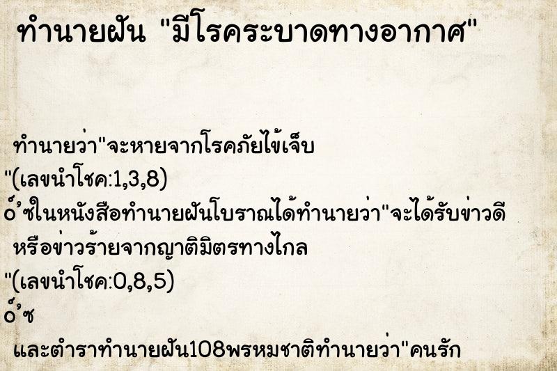 ทำนายฝัน มีโรคระบาดทางอากาศ ทำนายฝัน มีโรคระบาดทางอากาศ