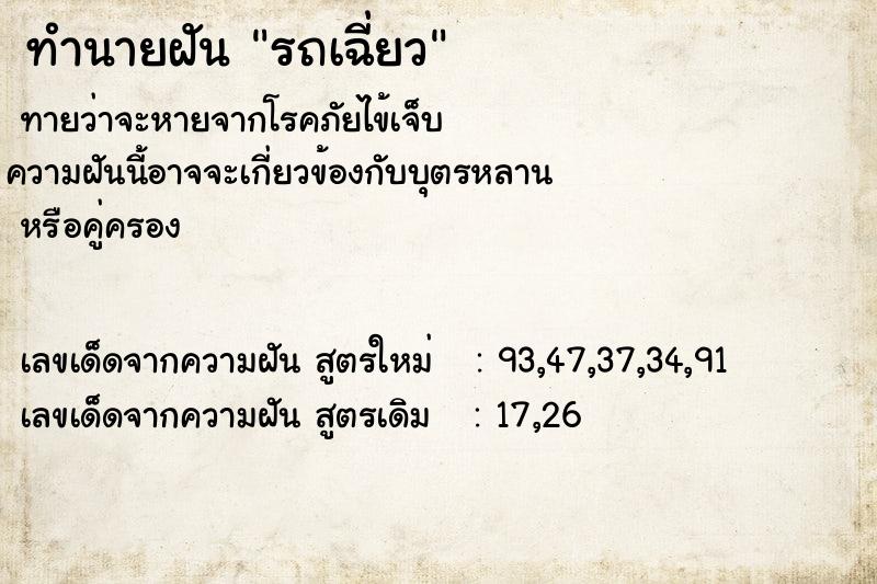 ทำนายฝันทำนายฝันรถเฉี่ยว