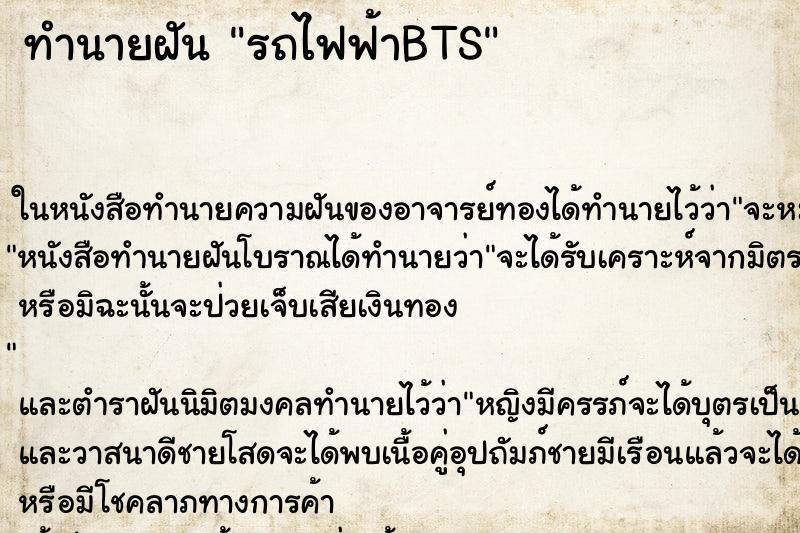 ทำนายฝัน รถไฟฟ้าBTS