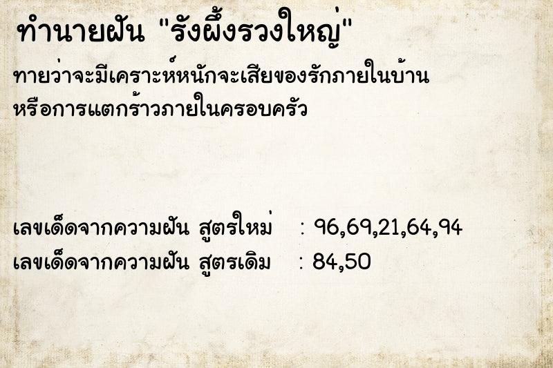 ทำนายฝันทำนายฝันรังผึ้งรวงใหญ่