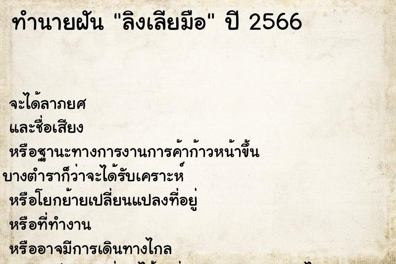 ทำนายฝันทำนายฝันลิงเลียมือ