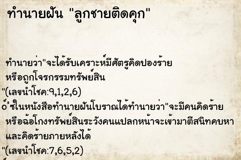 ทำนายฝัน ลูกชายติดคุก ทำนายฝัน ลูกชายติดคุก