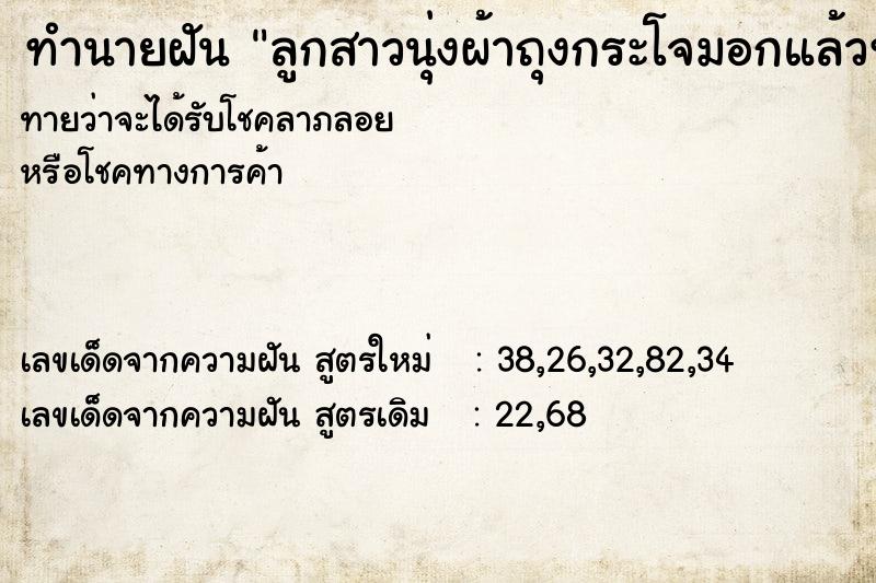 ทำนายฝันทำนายฝันลูกสาวนุ่งผ้าถุงกระโจมอกแล้วทำหลุด